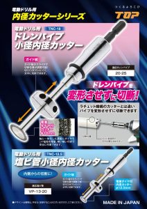 ドレンパイプ小径内径カッターのサムネイル