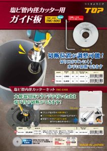 塩ビ管内径カッター用ガイド板のサムネイル