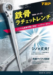 鉄骨ラチェットレンチカタログ_両面のサムネイル