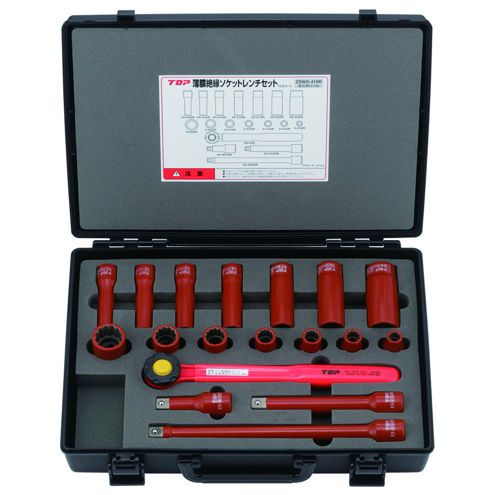 絶縁ソケットレンチセット（差込角12.7mm） | トップ工業株式会社